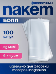 Пакет фасовочный БОПП, прозрачный, 6×15 см, 25 мкм
