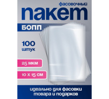 Пакет фасовочный БОПП, прозрачный, 10×15 см, 25 мкм