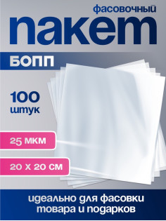 Пакет фасовочный БОПП, 20×20 см, 25 мкм