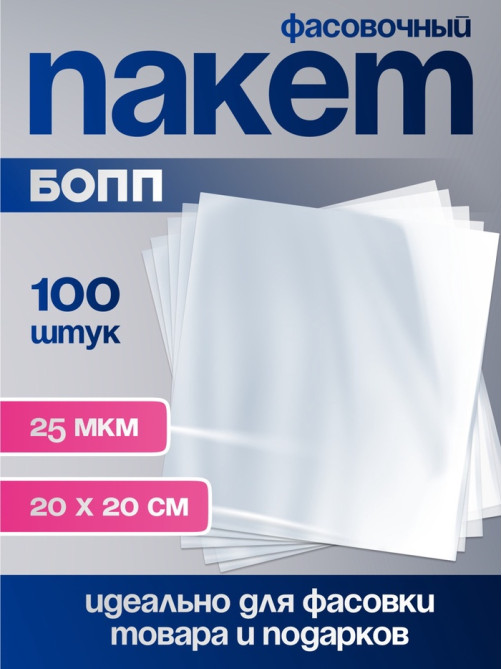 Пакет фасовочный БОПП, 20×20 см, 25 мкм