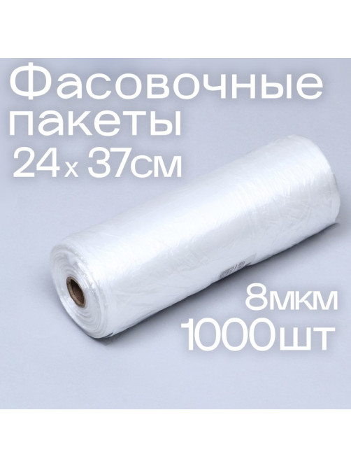 Набор пакетов фасовочных 24×37 см, 8 мкм, 1000 шт., на втулке