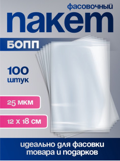 Пакет фасовочный БОПП, прозрачный, 12×18 см, 25 мкм