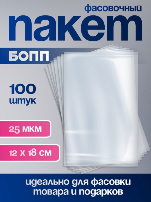 Пакет фасовочный БОПП, прозрачный, 12×18 см, 25 мкм