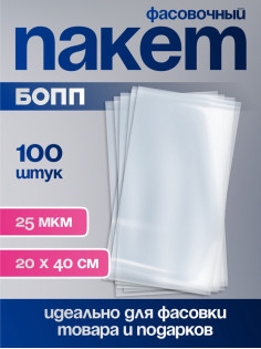 Пакет фасовочный БОПП, прозрачный, 20×40 см, 25 мкм