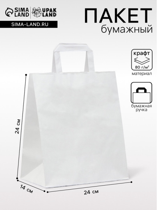 Пакет крафт без печати, белый, плоская ручка 24×14×24 см