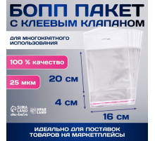 Пакет БОПП с клеевым клапаном, прозрачный, для фасовки и упаковки, 16×20/4 см, 25 мкм