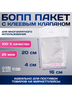 Пакет БОПП с клеевым клапаном, прозрачный, для фасовки и упаковки, 16×20/4 см, 25 мкм