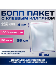 Пакет БОПП с клеевым клапаном, прозрачный для фасовки и упаковки, 15×28/4 см, 30 мкм