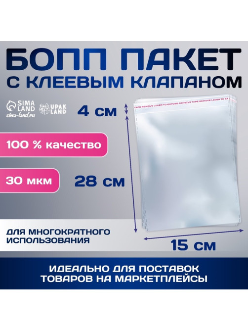 Пакет БОПП с клеевым клапаном, прозрачный для фасовки и упаковки, 15×28/4 см, 30 мкм