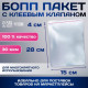 Пакет БОПП с клеевым клапаном, прозрачный для фасовки и упаковки, 15×28/4 см, 30 мкм