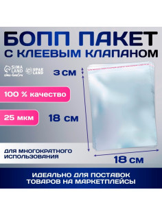 Пакет БОПП с клеевым клапаном, прозрачный для фасовки и упаковки,18×18/3±1 см, 25 мкм