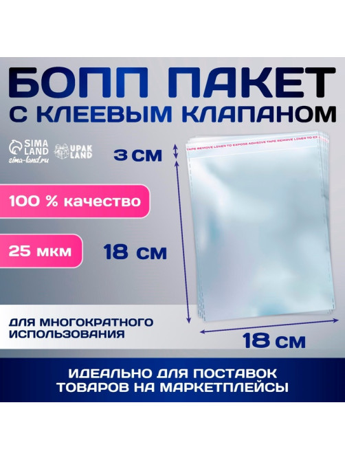 Пакет БОПП с клеевым клапаном, прозрачный для фасовки и упаковки,18×18/3±1 см, 25 мкм
