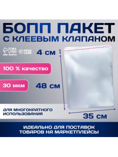 Пакет БОПП с клеевым клапаном, прозрачный 35×48/4 см, еврослот, 30 мкм