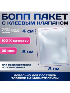 Пакет БОПП с клеевым клапаном, прозрачный для фасовки и упаковки, 8×8/4 см, 25 мкм