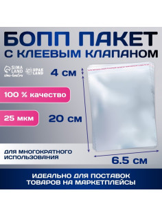 Пакет БОПП с клеевым клапаном, прозрачный для фасовки и упаковки, 6.5×20/4 см, 25 мкм