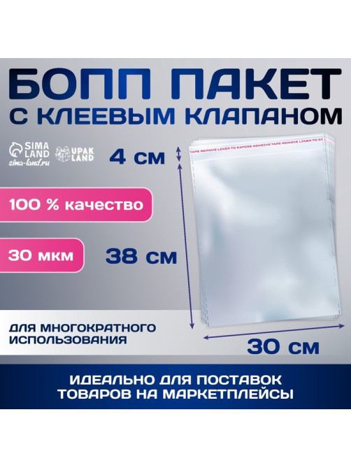 Пакет БОПП с клеевым клапаном, прозрачный для фасовки и упаковки, 30×38/4 см, 30 мкм