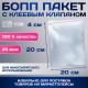 Пакет БОПП с клеевым клапаном, прозрачный для фасовки и упаковки, 20×20/4 см, 25 мкм