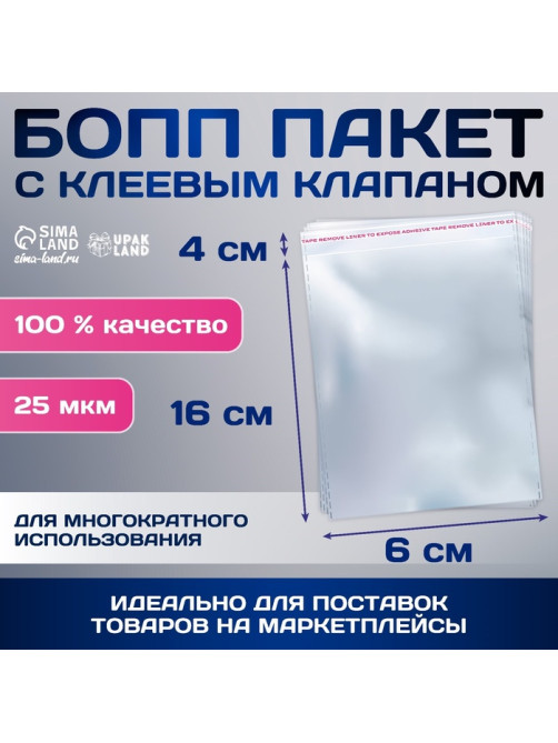 Пакет БОПП с клеевым клапаном, прозрачный для фасовки и упаковки, 6×16/4 см, 25 мкм
