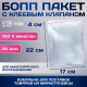 Пакет БОПП с клеевым клапаном, прозрачный для фасовки и упаковки, 17×22/4 см, 30 мкм