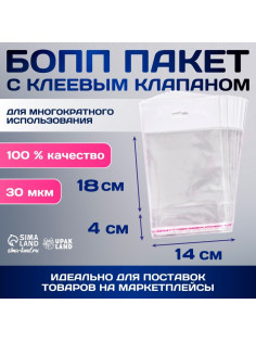 Пакет БОПП с клеевым клапаном, прозрачный для фасовки и упаковки, 14×18/4 см, еврослот, 25 мкм
