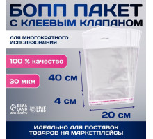 Пакет БОПП с клеевым клапаном, прозрачный 20×40/4 см, еврослот, 30 мкм