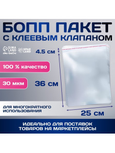 Пакет БОПП с клеевым клапаном, прозрачный для фасовки и упаковки, 25×36/4.5 см, 30 мкм