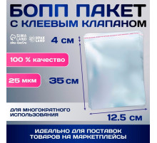 Пакет БОПП с клеевым клапаном, прозрачный для фасовки и упаковки, 12.5×35/4 см, 25 мкм