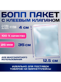Пакет БОПП с клеевым клапаном, прозрачный для фасовки и упаковки, 12.5×35/4 см, 25 мкм