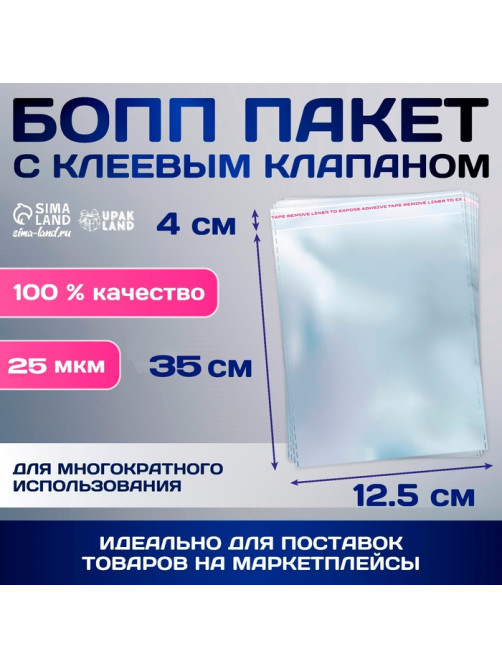Пакет БОПП с клеевым клапаном, прозрачный для фасовки и упаковки, 12.5×35/4 см, 25 мкм