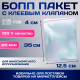 Пакет БОПП с клеевым клапаном, прозрачный для фасовки и упаковки, 12.5×35/4 см, 25 мкм