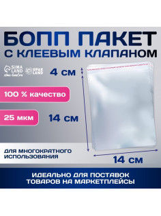 Пакет БОПП с клеевым клапаном, прозрачный для фасовки и упаковки, 14×14/4 см, 25 мкм