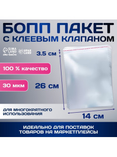 Пакет БОПП с клеевым клапаном, прозрачный для фасовки и упаковки, 14×26/3.5 см, 30 мкм