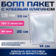 Пакет БОПП с клеевым клапаном, прозрачный для фасовки и упаковки, 14×26/3.5 см, 30 мкм