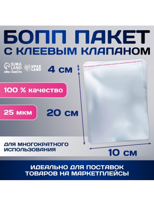 Пакет БОПП с клеевым клапаном, прозрачный для фасовки и упаковки, 10×20/4 см, 25 мкм