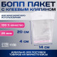 Пакет БОПП с клеевым клапаном, прозрачный для фасовки и упаковки, 14×20/4 см, еврослот, 25 мкм