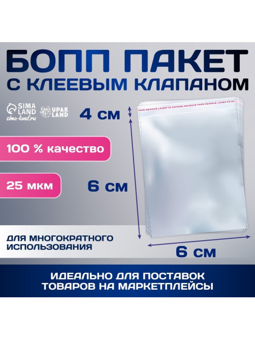 Пакет БОПП с клеевым клапаном, прозрачный для фасовки и упаковки, 6×6/4 см, 25 мкм