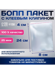 Пакет БОПП с клеевым клапаном, прозрачный для фасовки и упаковки, 8×24/4 см, 25 мкм