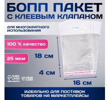 Пакет БОПП с клеевым клапаном, прозрачный для фасовки и упаковки, 16×18/4 см, еврослот, 25 мкм