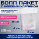 Пакет БОПП с клеевым клапаном, прозрачный для фасовки и упаковки, 16×18/4 см, еврослот, 25 мкм