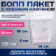 Пакет БОПП с клеевым клапаном, прозрачный для фасовки и упаковки, 14×16/4 см, 30 мкм