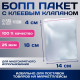 Пакет БОПП с клеевым клапаном, прозрачный для фасовки и упаковки, 14×18/4 см, 25 мкм
