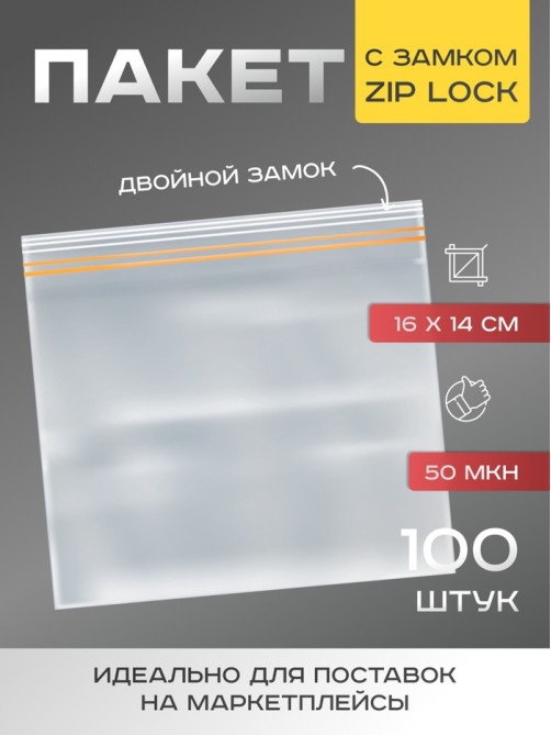 Пакет для заморозки с двойным zip-lock замком 16×14 см