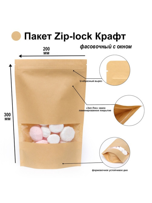 Пакет фасовочный, крафт, зип - лок, с окном, 20(4) × 30 см