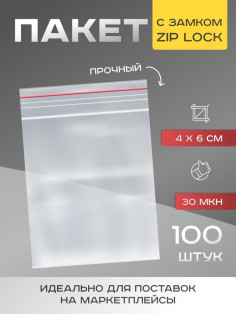 Пакет zip lock, для фасовки и упаковки, 4×6 см, 30 мкм