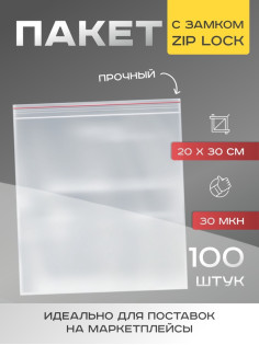Пакет zip lock, для фасовки и упаковки, 20×30 см, 30 мкм