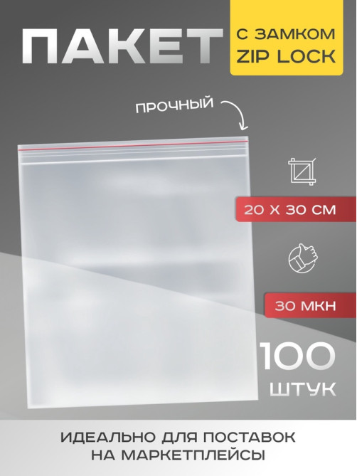 Пакет zip lock, для фасовки и упаковки, 20×30 см, 30 мкм
