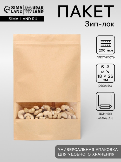 Пакет Zip - lock Крафт с прямоугольным окном 18×26 см