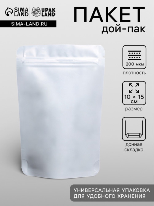 Пакет дой-пак, матовый, белый, 10×15×4 см
