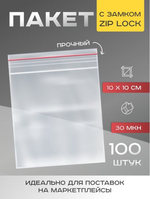 Пакет zip lock, для фасовки и упаковки, 10×10 см, 30 мкм