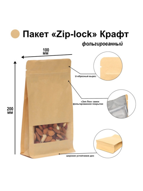 Пакет Zip-lock Крафт с плоским дном, прямоугольное окно, 10×20 см